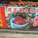 image Zhouzhuang_Food_And_Goods_for_Sale_2-15-10_5241_.jpg